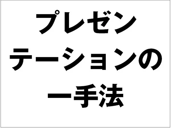 example of takahashi style slide. large japanese text on white background